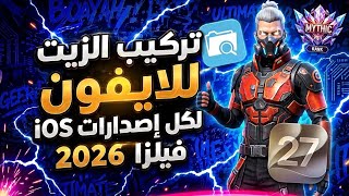 طريقة تركيب زيت فري فاير للآيفون مجانا 😍 بتطبيق Filza "شغالة لجميع الاصدارات" screenshot 5