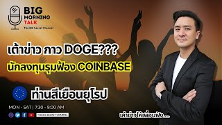 เต้าข่าวกาว Doge??? นักลงทุนรุมฟ้อง Coinbase...