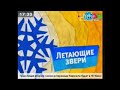 РАРИТЕТ Карусель желтый анонс Летающие звери зима 2012 2013
