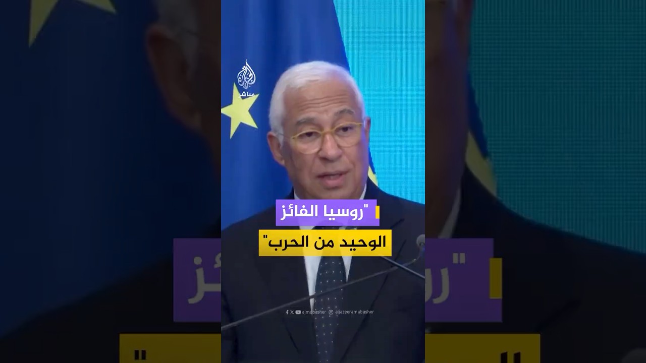 رئيس المجلس الأوروبي: روسيا هي الفائز الوحيد في حرب الشرق الأوسط