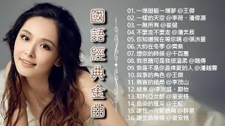 經典歌曲 《國語經典金曲》【王傑, 李荷, 潘偉源, 崔健, 潘美辰, 張洪量, 齊秦, 千百惠, 趙傳, 潘越雲, 李茂山, 李宗盛, 鄭怡, 童安格, 王虹】#128