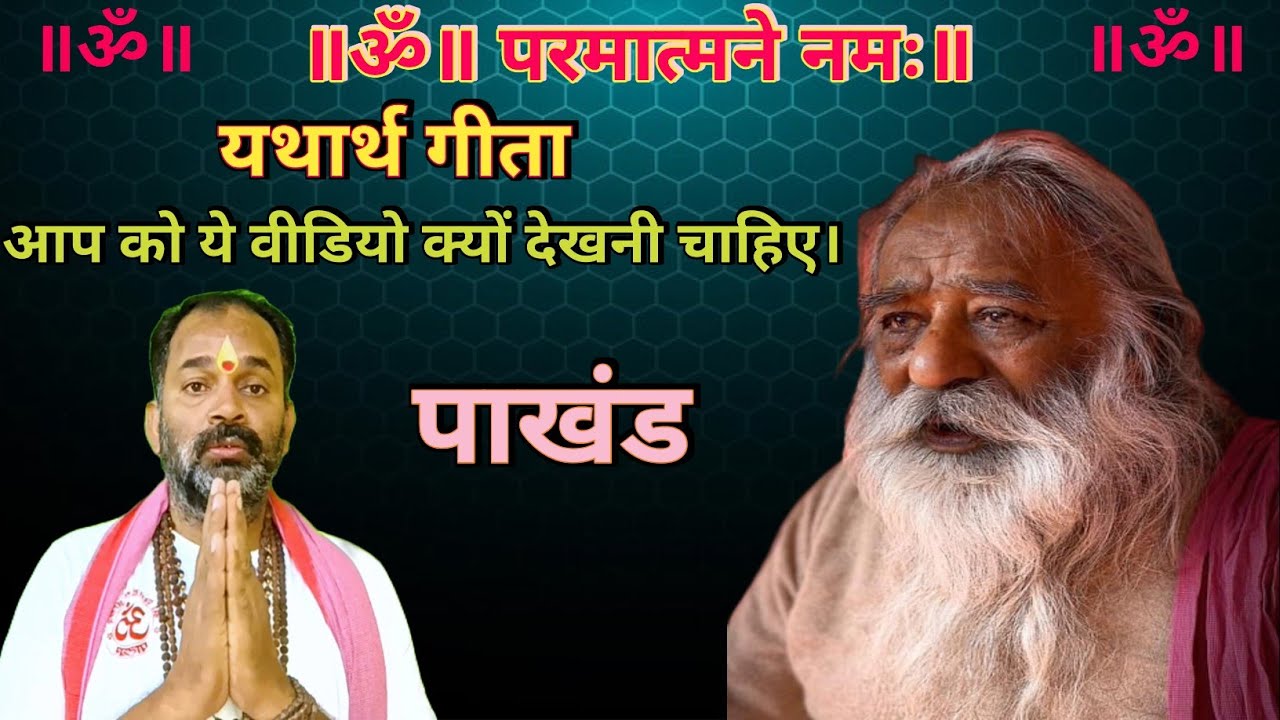 धर्म के नाम पर पाखंड का खेल! सच्चाई जानकर चौंक जाएंगे । 