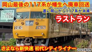 【117系 E-05編成 岡山に残されていた最後の1編成が幡生へ向けて廃車回送 2023.9】