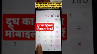 How to calculate milk from mobile | How to calculate milk #milk #shorts #short