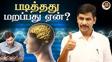 படித்தது மறப்பது ஏன்? | Irai Anbu