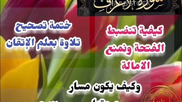 🎀@ختمة تصحيح تلاوة ب علم الإتقان وكيف نضبط الفتحة ونمنع الإمالة ومسار صوتها تعالوا نتعلم معا 🎀
