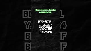 #standoff2 #ggstandoffпромокодынабарабан2024 #ggstandoff