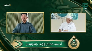 تلاوة المتسابق أحسني فضلي من إندونيسيا وتعليق د. أيمن سويد | #السفراء