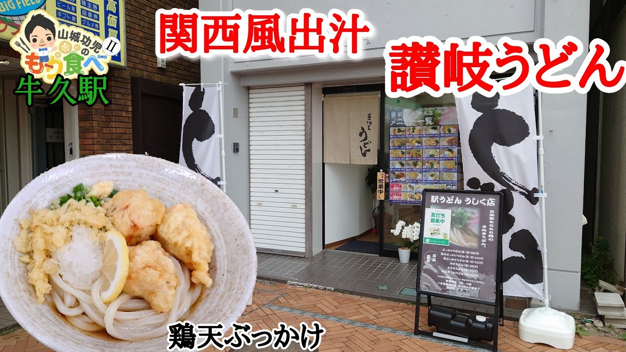 【もり食べⅡ】茨城県牛久市　駅うどん 牛久店
