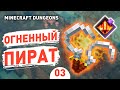 ОГНЕННЫЙ ПИРАТ! - #3 MINECRAFT DUNGEONS ПРОХОЖДЕНИЕ