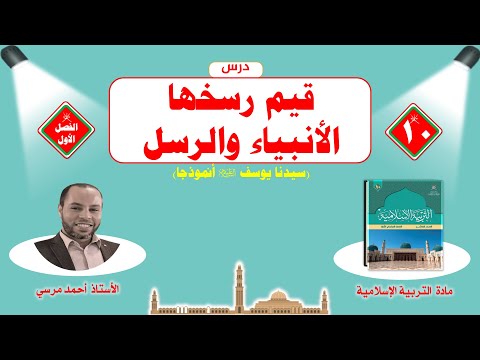 قيم رس خها الأنبياء والرسل سيدنا يوسف أنموذج ا الصف العاشر الفصل الأول