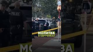 МОЛИТВА В НАРУЧНИКАХ…