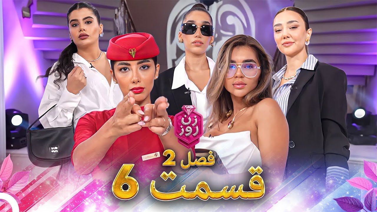Zane Rooz 2 زن روز فصل 2 قسمت 6 - Zan-e Rooz - YouTube