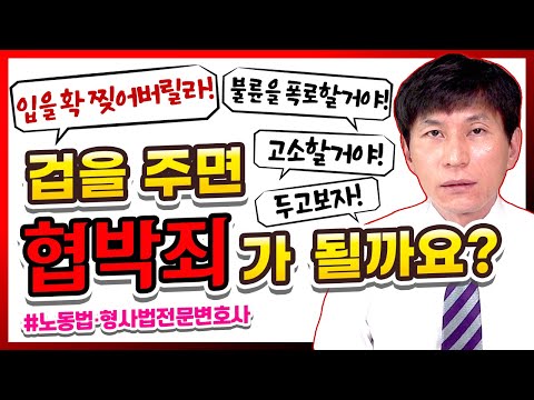   협박죄 성립요건 L 노동법 형사법전문변호사 김종귀 변호사