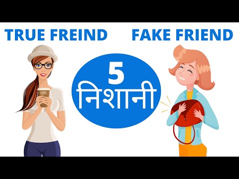 वीडियो: किसी मित्र की वफादारी की जांच कैसे करें