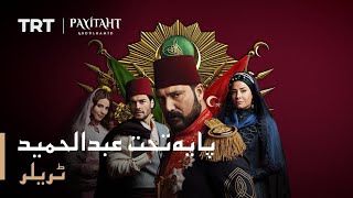 Payitaht Abdulhamid Season 1 Trailer (Urdu subtitles)