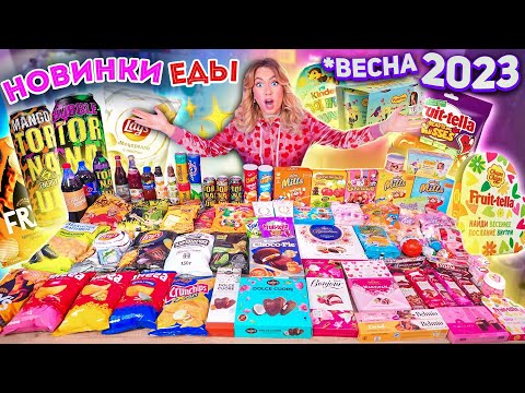 ПРОБУЮ ВСЕ НОВИНКИ ЕДЫ!✨ВЕСНА 2023🌺 Tornado, Lays, Choco Pie, Роллтон, Fruittella, Kinder и др