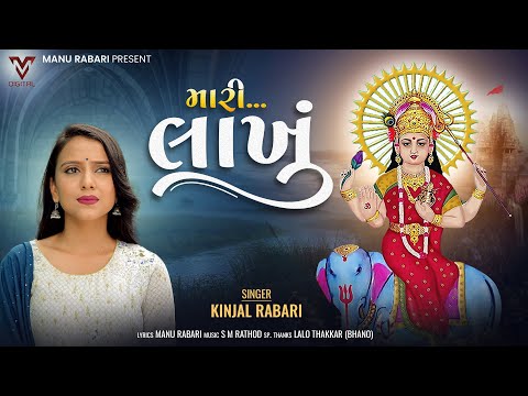 Mari Lakhu | Kinjal Rabari | New Gujarati Song | Manu Rabari | મારી લાખું | @VMBhakti