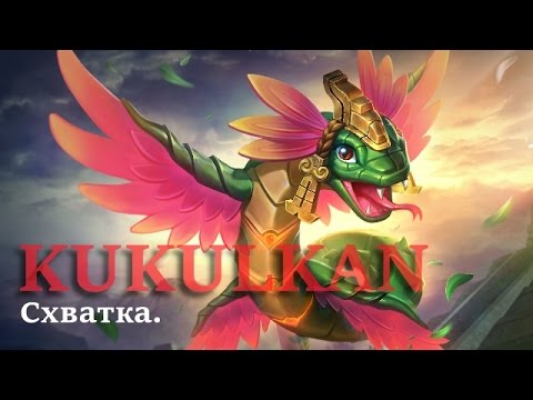 SMITE 4 Сезон: Clash\Схватка - Kukulkan\Кукулкан: Быстрокатка. - YouTube