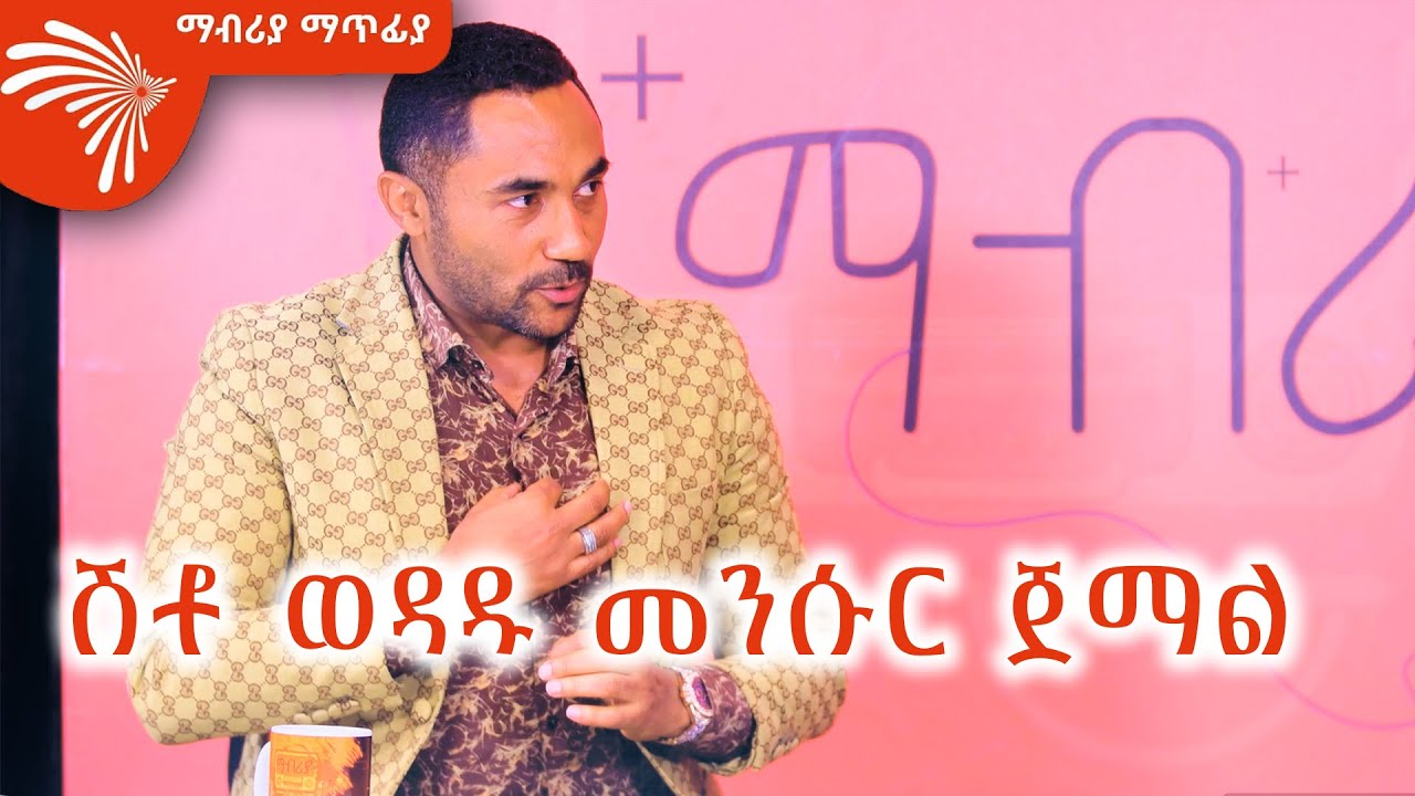 ሽቶ ወዳዱ መንሱር ጀማል - Mabria Matfia - ማብሪያ ማጥፊያ @ArtsTvWorld