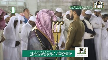 تلاوة فضيلة الشيخ ماهر المعيقلي من صلاة العشاء ١١ ربيع الاول ١٤٤١ هـ
