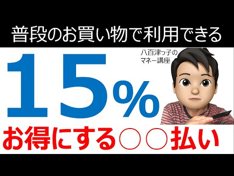 普段のお買い物で利用できる。１５％もお得にする○○払い（キャッシュレス決済？ＱＲコード決済？ポイント払い？）
