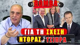 "Βόμβα" για τη σχέση Ντόρας - Τσίπρα!