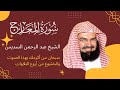 سورة المعارج للشيخ عبد الرحمن السديس 