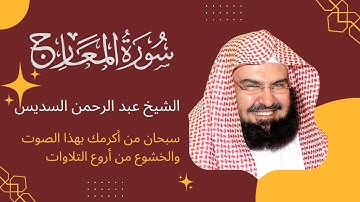 سورة المعارج للشيخ عبد الرحمن السديس