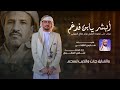 ابشر يابن فدغم شيله في قضية ميرا صدام حسين كلمات فارس الثابتي وأداء سامي المعبري