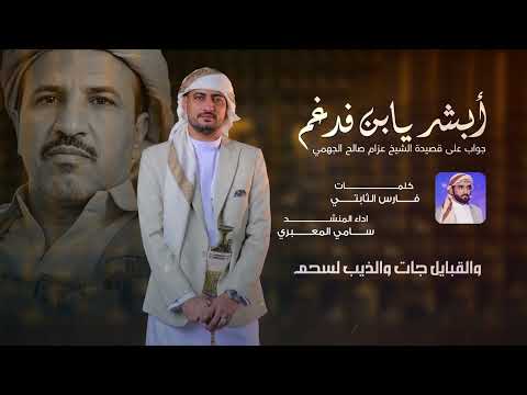 ابشر يابن فدغم شيله في قضية صدام حسين كلمات فارس الثابتي وأداء سامي المعبري