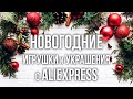 Новогодние игрушки и украшения с Алиэкспресс! Лучшие новогодние товары с AliExpress!