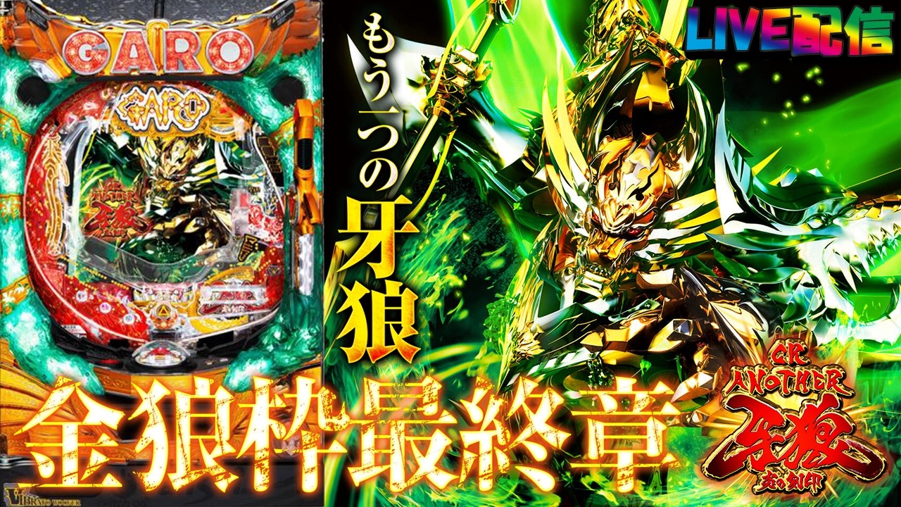 【実機配信家庭用(縦画面版)】CR ANOTHER牙狼～炎の刻印～XX-X(1/299) S02part01「もう一つの牙狼☆金狼枠シリーズ最終章☆」