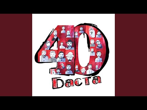 Putar Время догонит нас - Баста