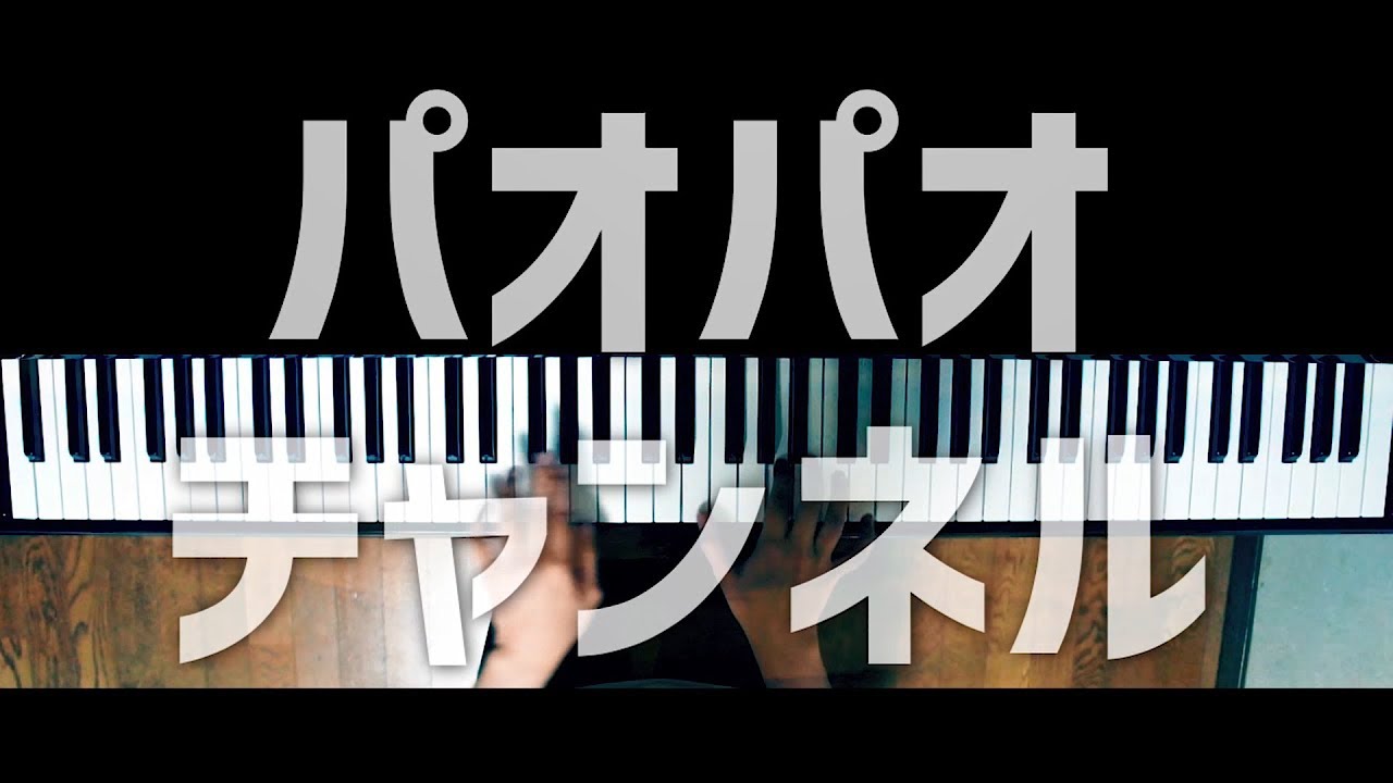 パオパオチャンネル ナユタン星人 Piano Cover Paopao Channel Nayutalien Youtube