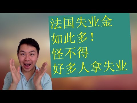 法国失业，可以拿多少钱？官网测试，真的好多呀 - YouTube