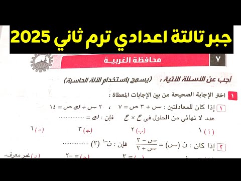 حل امتحان محافظة الغربية جبر تالتة اعدادي ترم ثاني كراسة المعاصر 