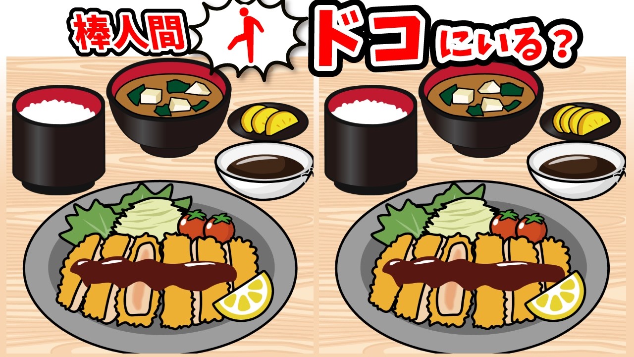 ◤◢◤◢間違い探しと棒人間探しで脳の若返り◤◢◤◢【脳トレYouTube動画】1638