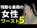 残酷な最期を迎えた女性たちワースト５　歴史の闇に消えた女性たちの悲しい物語