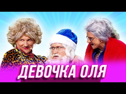 Девочка Оля Уральские Пельмени | Заливной Огонёк