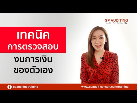 วีดีโอ: การตรวจสอบภาษี - วิธีการปฏิบัติตน