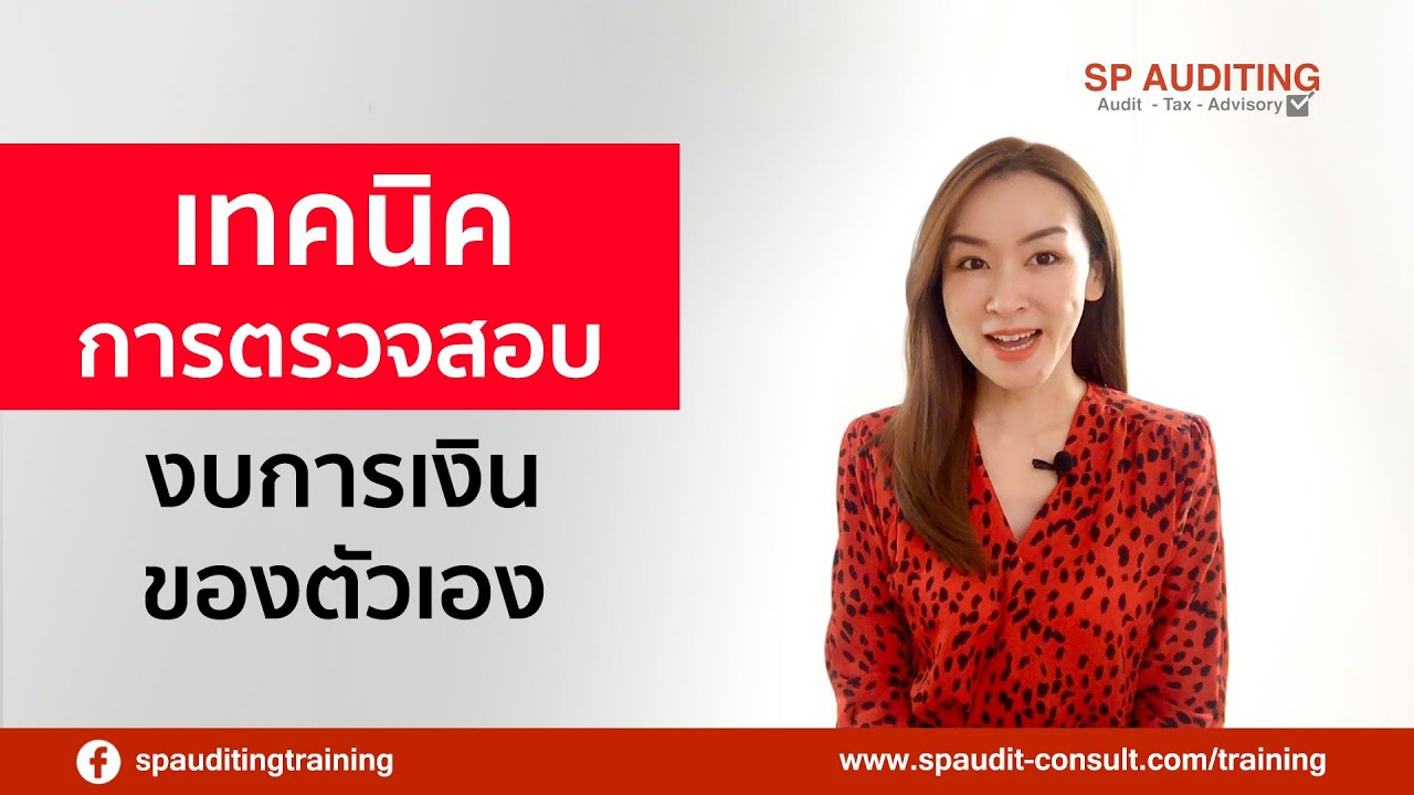 สอนบัญชีภาษี : เทคนิคตรวจสอบงบการเงินของกิจการตัวเอง