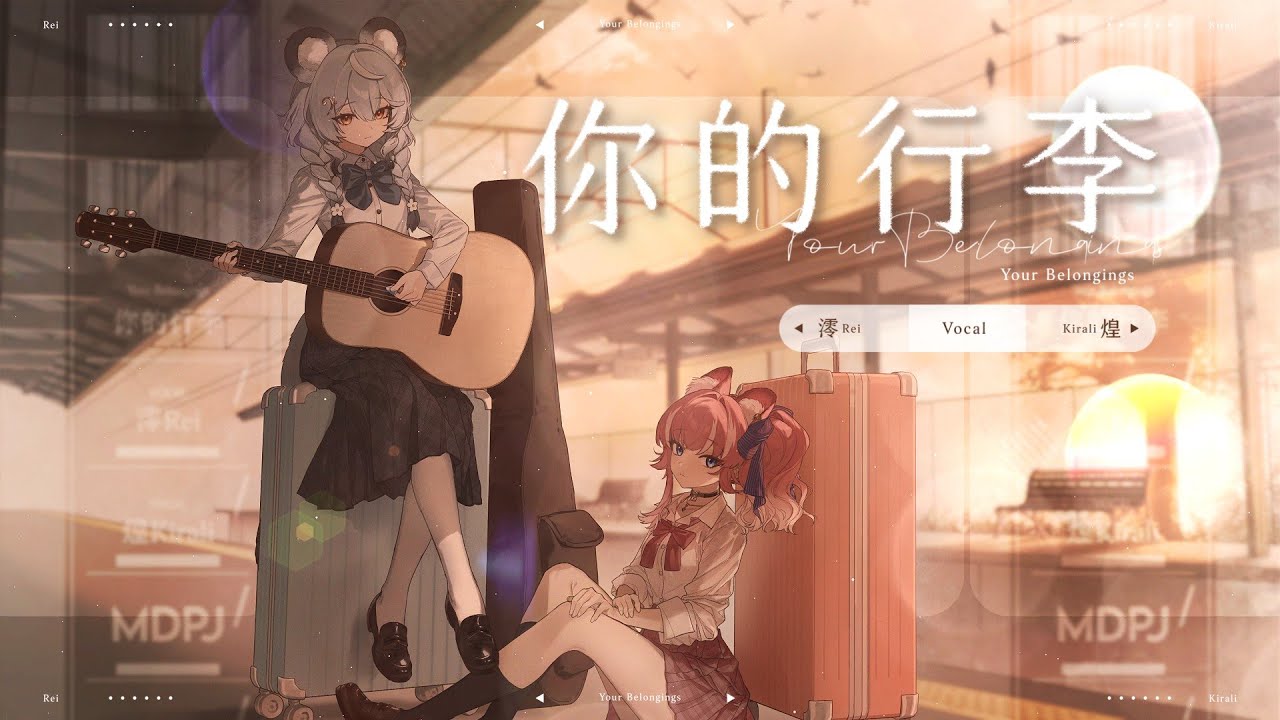 你的行李 - 謝震廷 feat. 徐靖玟 / 澪Rei ft. @煌Kirali 【Cover】