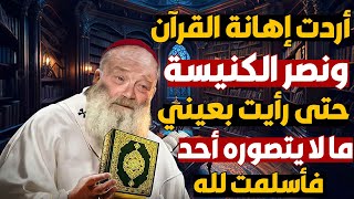 القس الكبير والمبشر المسيحي الذي أراد فضح القرآن وأنه أكذوبة بشرية فحدثت له معجزة فاعتنق الإسلام