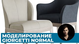 картинка: Моделинг стула Giorgetti Normal в 3Ds Max | Уроки 3D графики для начинающих