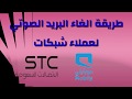 طريقة الغاء البريد الصوتي لعملاء موبايلي و STC