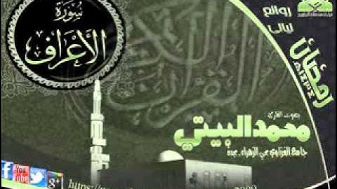 سورة الأعراف  تلاوة القارئ محمد البيتي