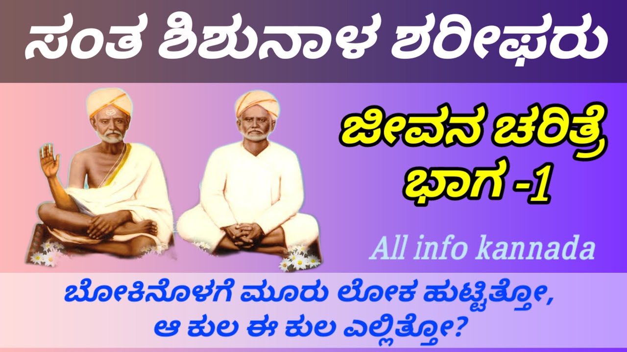 ಶಿಶುನಾಳದ ಶರೀಫ ಅಜ್ಜನವರು/ಜೀವನ ಚರಿತ್ರೆ ಭಾಗ-1/ಗುರು ಬೇಡ ಅಂತ ಮಣ್ಣು ಹಾಕಿದ ಶಿಷ್ಯ ಅದರ ಮೇಲೆ ವಾಂತಿ ಮಾಡಿದ/ಪ್ರವಚನ