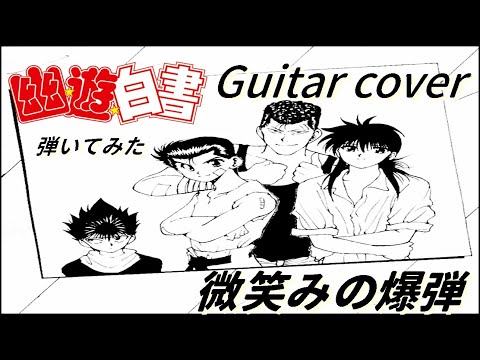 【幽遊白書】 微笑みの爆弾 / 馬渡松子 ～弾いてみた～ Guitar cover