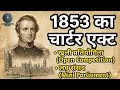 Charter Act of 1853 Explained | Constitutional History of India । UPSC & PSC